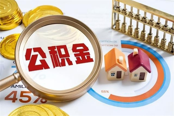 营口急用钱公积金怎么提出来（急用钱公积金怎么提取出来）