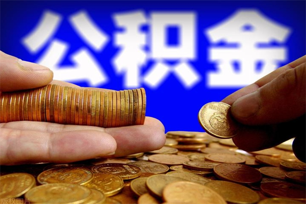 营口封存人员公积金帮取（封存状态下的公积金如何提取）